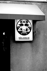 捣糨糊...