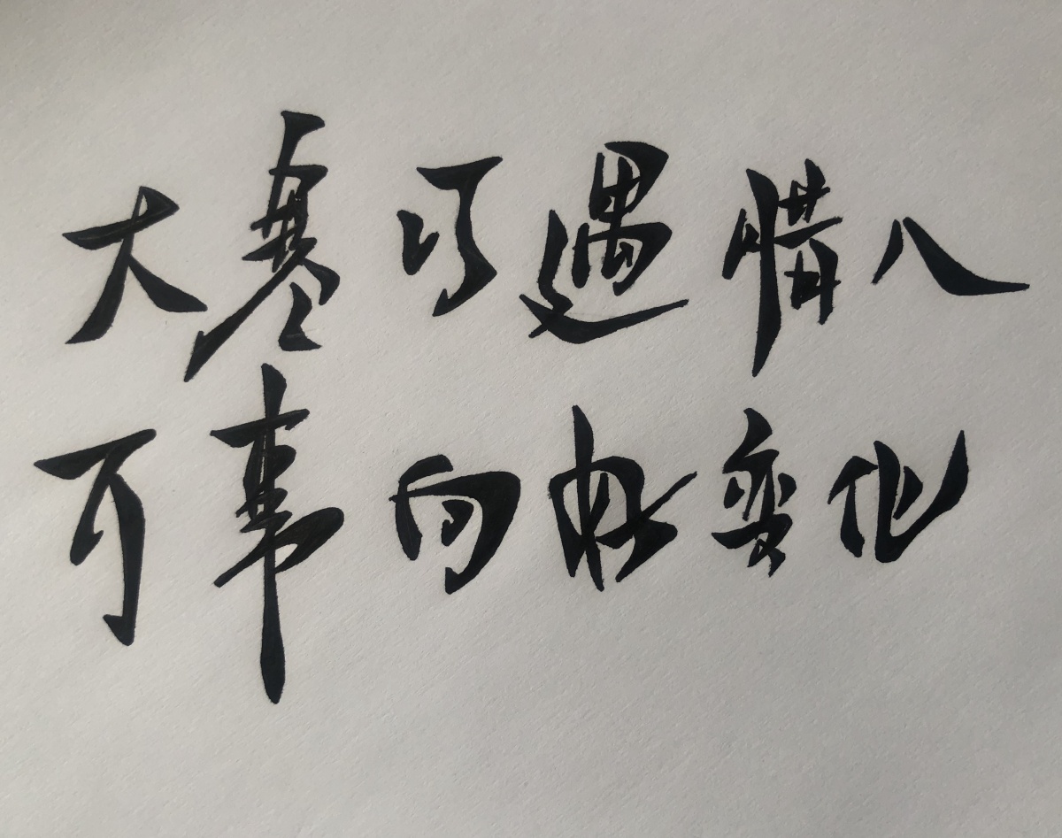腊八快乐