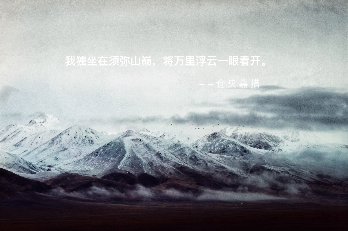 我独坐在须弥山巅一眼将万里浮云看开仓央嘉措