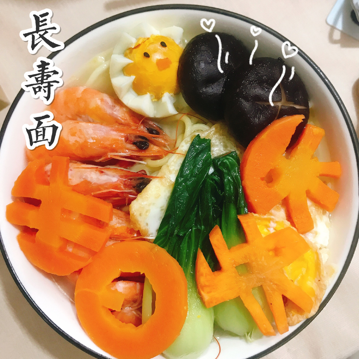 长寿面生日快乐