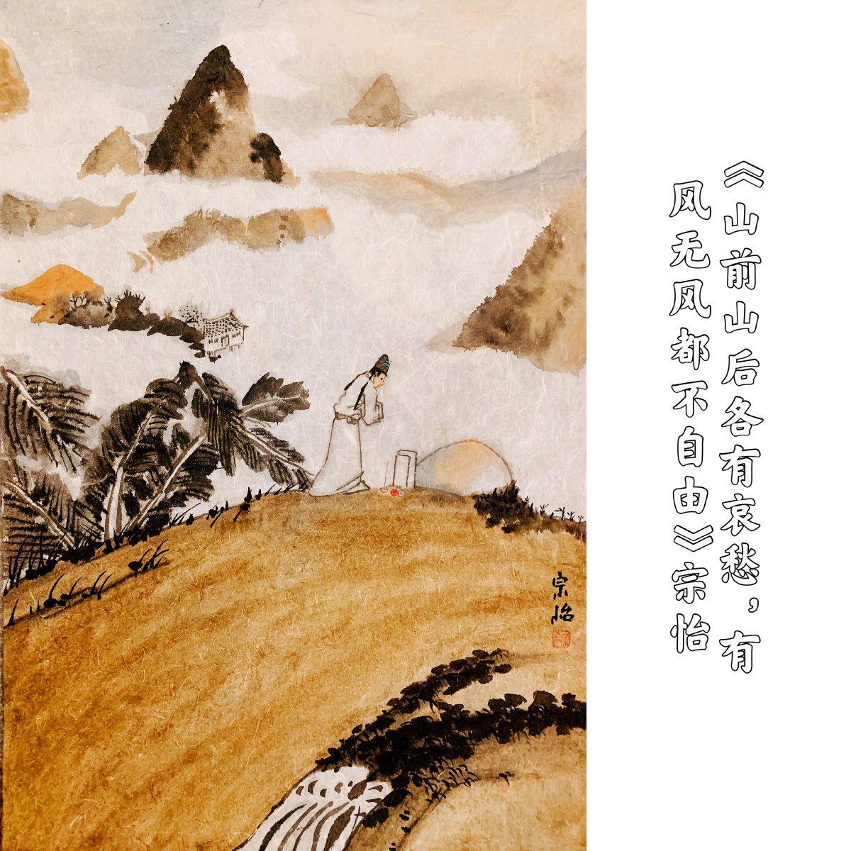 宗怡,字白雪,毕业于天津工业大学艺术系本科,南开大