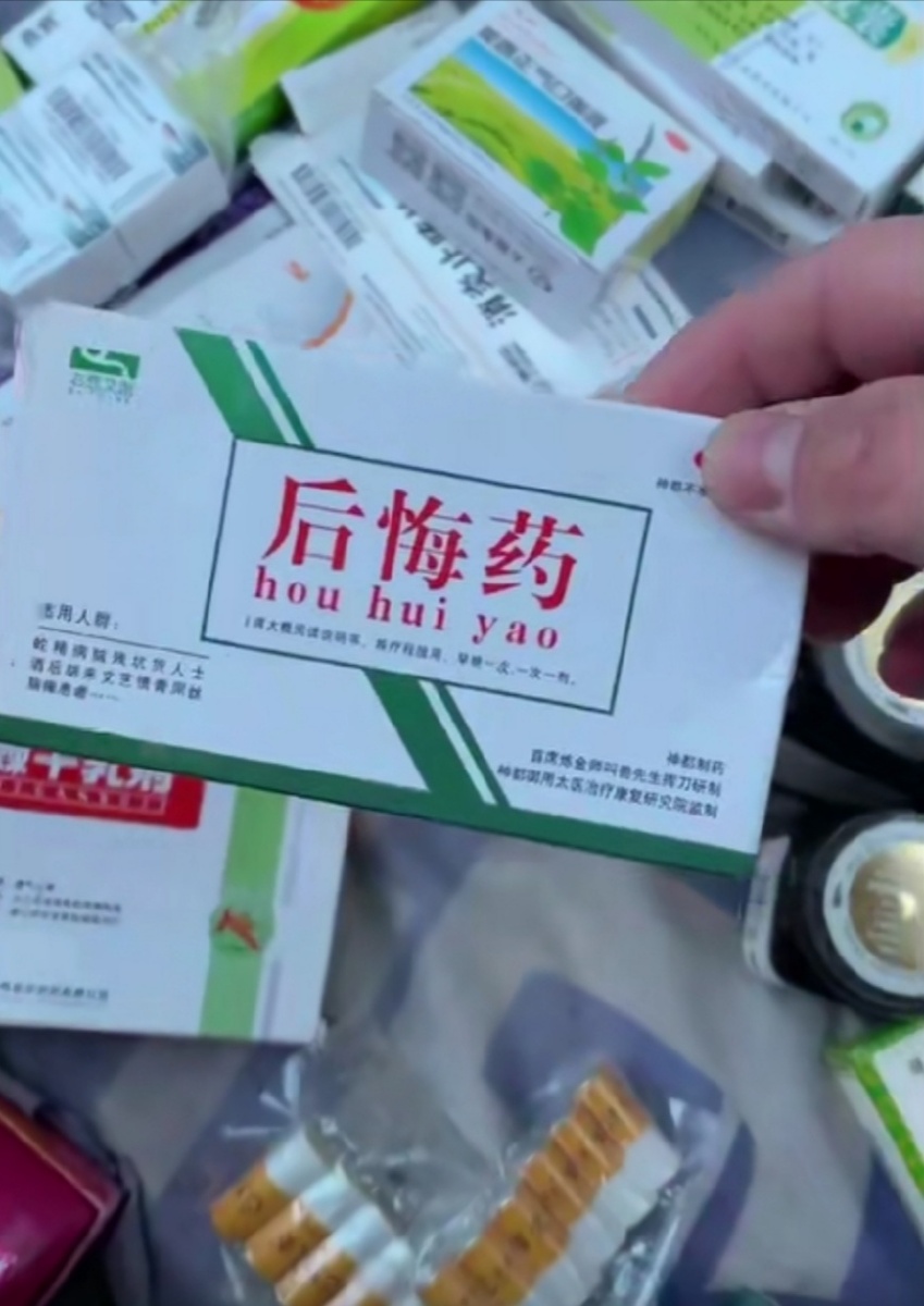 后悔药,吃了就后悔