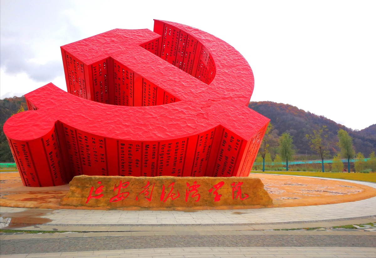 延安南泥湾