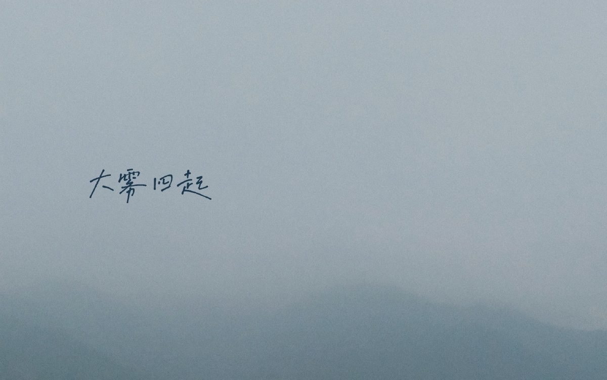 大雾四起偷偷藏匿我在无人处爱你大雾散去我爱你人尽皆知大雾四起