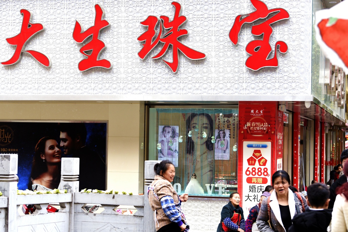 大生珠宝广告标牌门店宣传