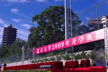 开学典礼