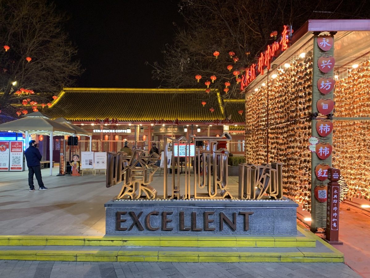 西安小东门里的永兴坊为即将到来的春节增添了一份节日的气氛