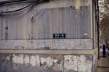 建民一巷