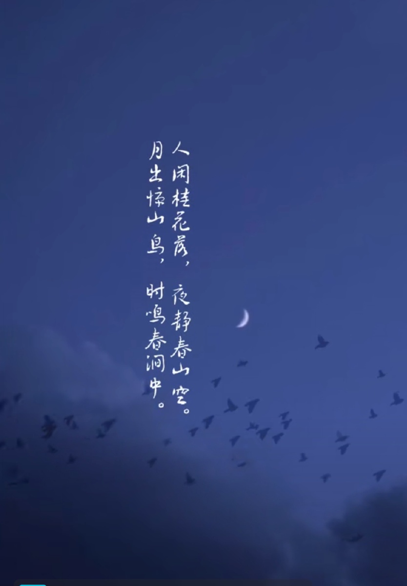 鸟鸣间王维人闲桂花落夜静春山空月出惊山鸟时鸣春涧中