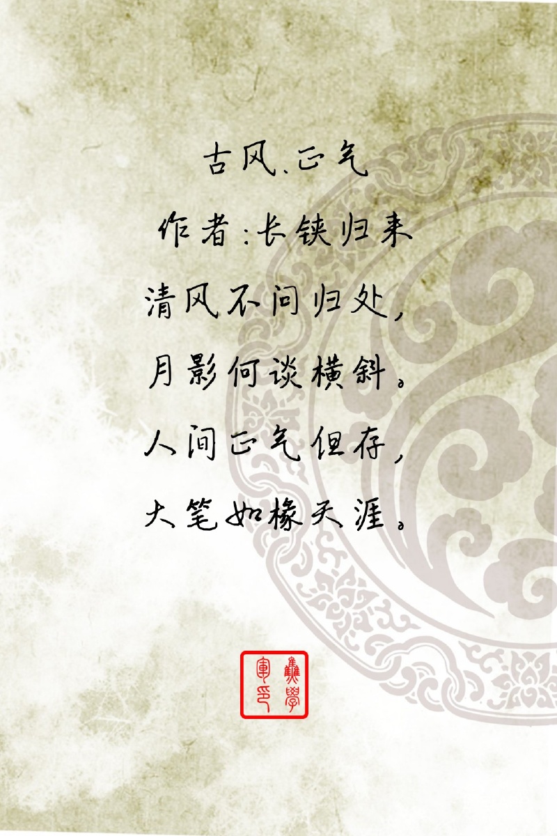 古风正气作者长铗归来清风不问归处月影何谈横斜人间正气但存大笔如椽