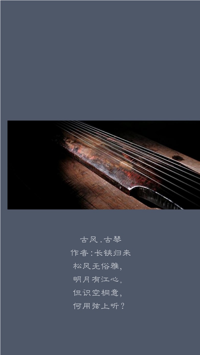 古风古琴作者长铗归来松风无俗雅明月有江心但识空桐意何用弦上听
