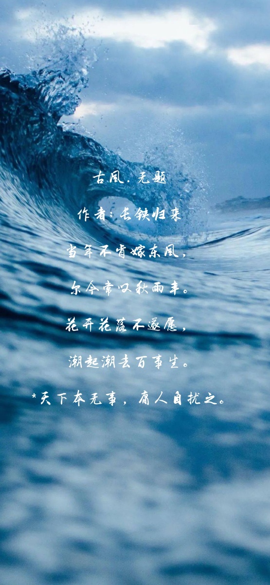 古风无题作者长铗归来当年不肯嫁东风尔今常叹秋雨丰花开花落不遂愿潮