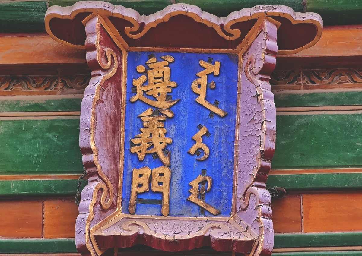故宫门牌