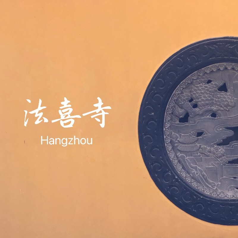 法喜寺的，网红拍照打卡圣地