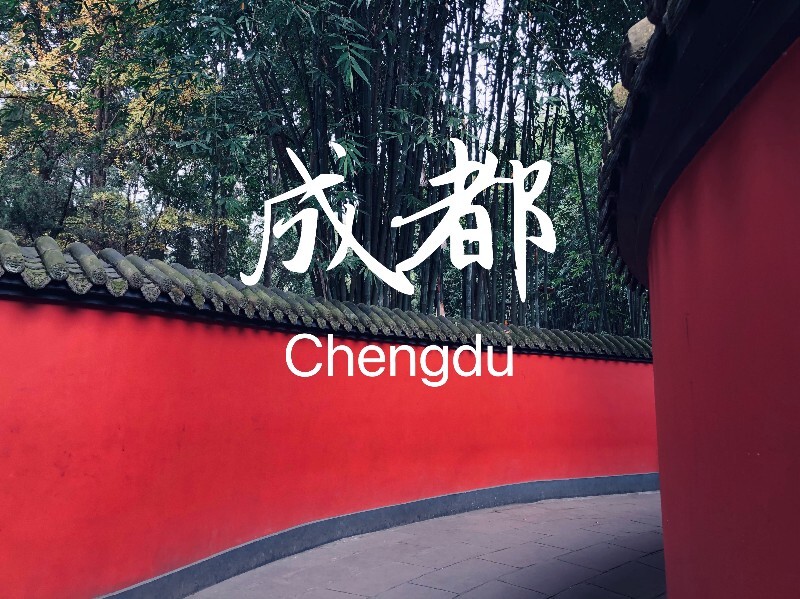 武侯祠红墙中的成都