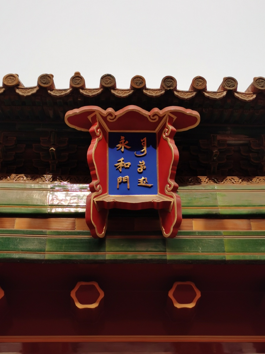 故宫博物院永和门