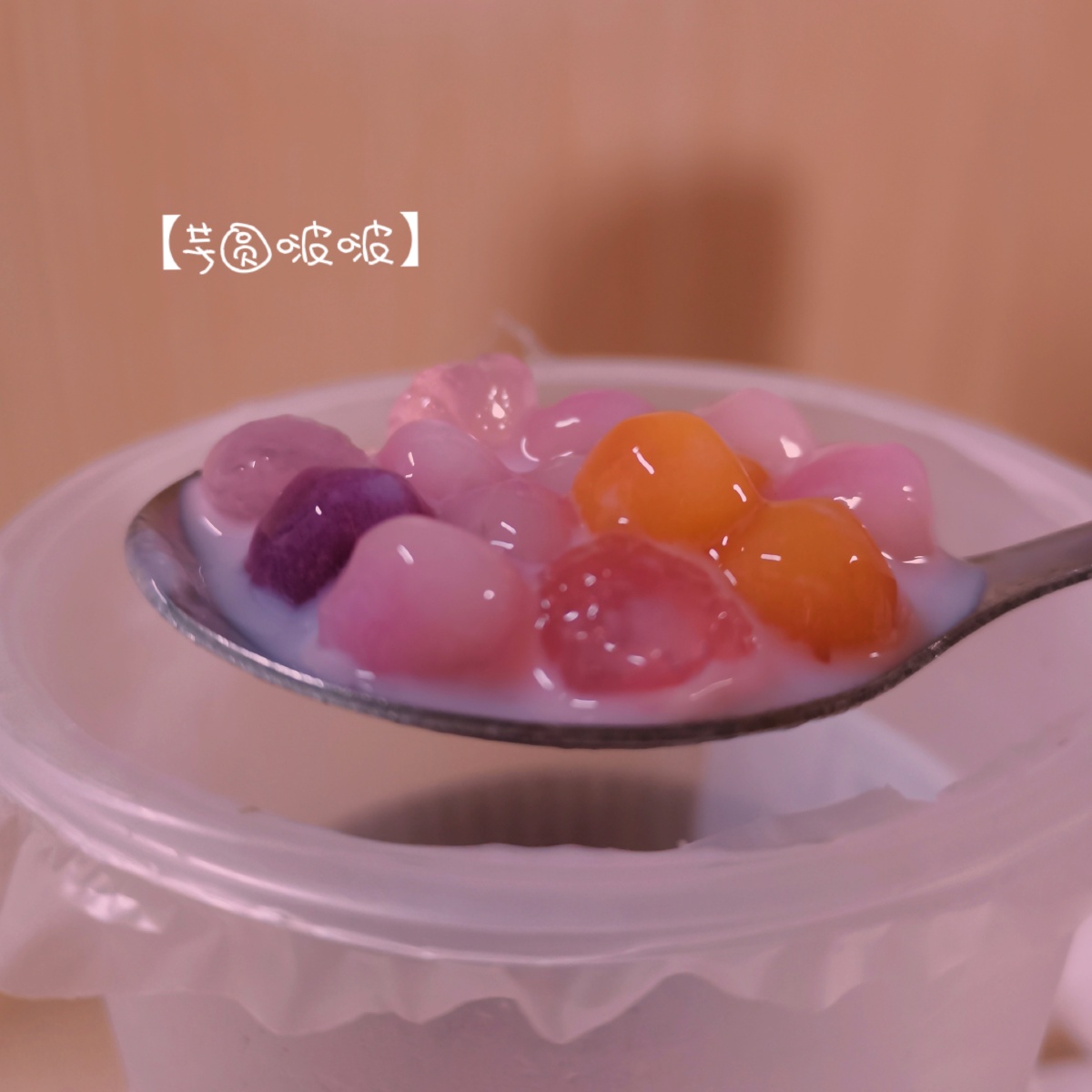 老板来杯芋圆啵啵奶茶不要芋圆不要啵啵