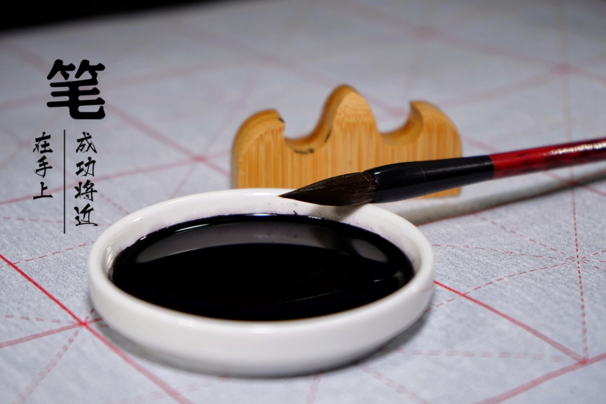 笔和墨