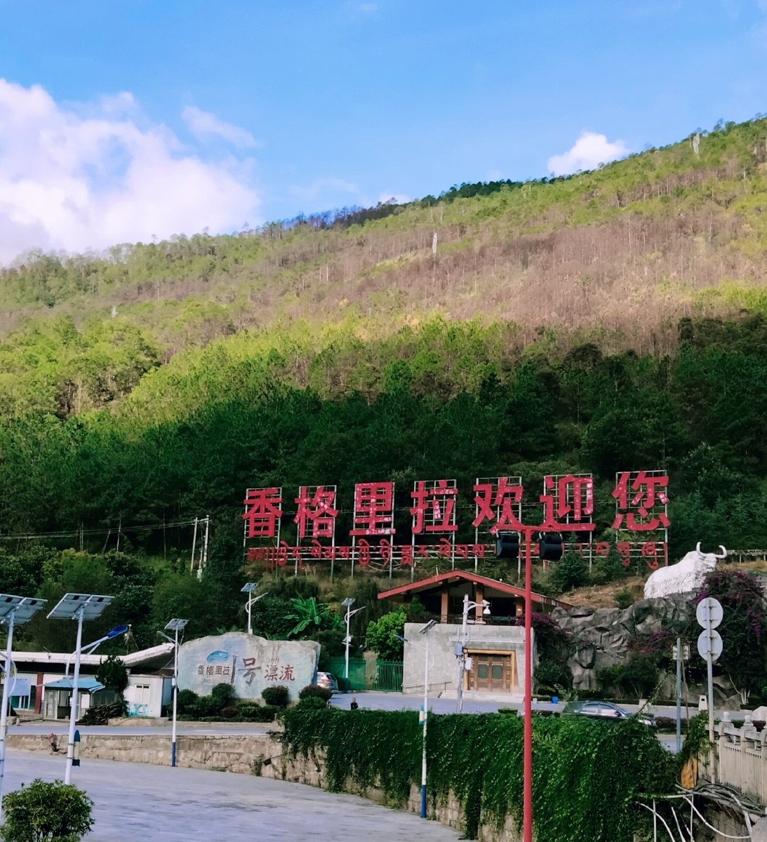 香格里拉,欢迎你