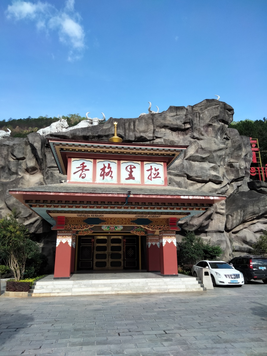 香格里拉欢迎你