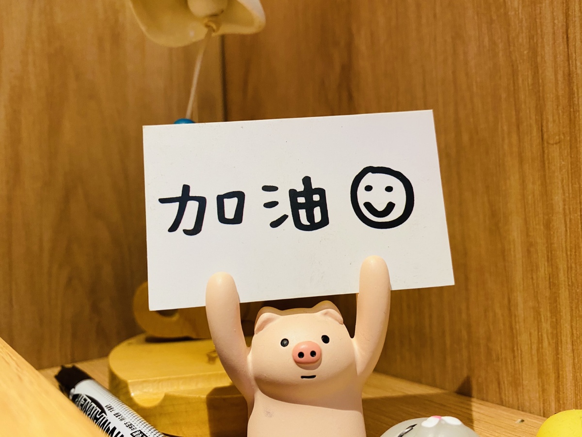 每一天都要加油