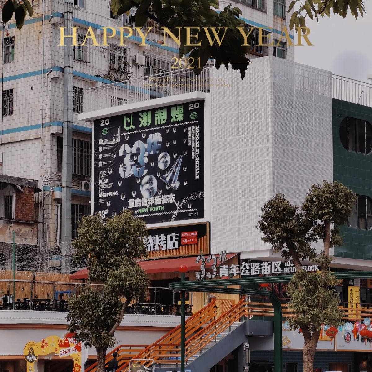惠州市33青年公路街区