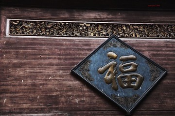福字T