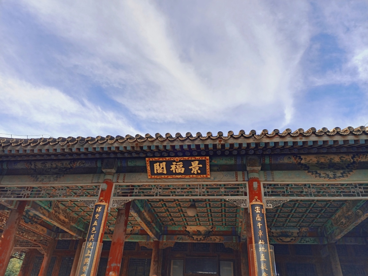 颐和园景福阁清时慈禧在此吟诗观雨1949年2月北平和平解放在此进行