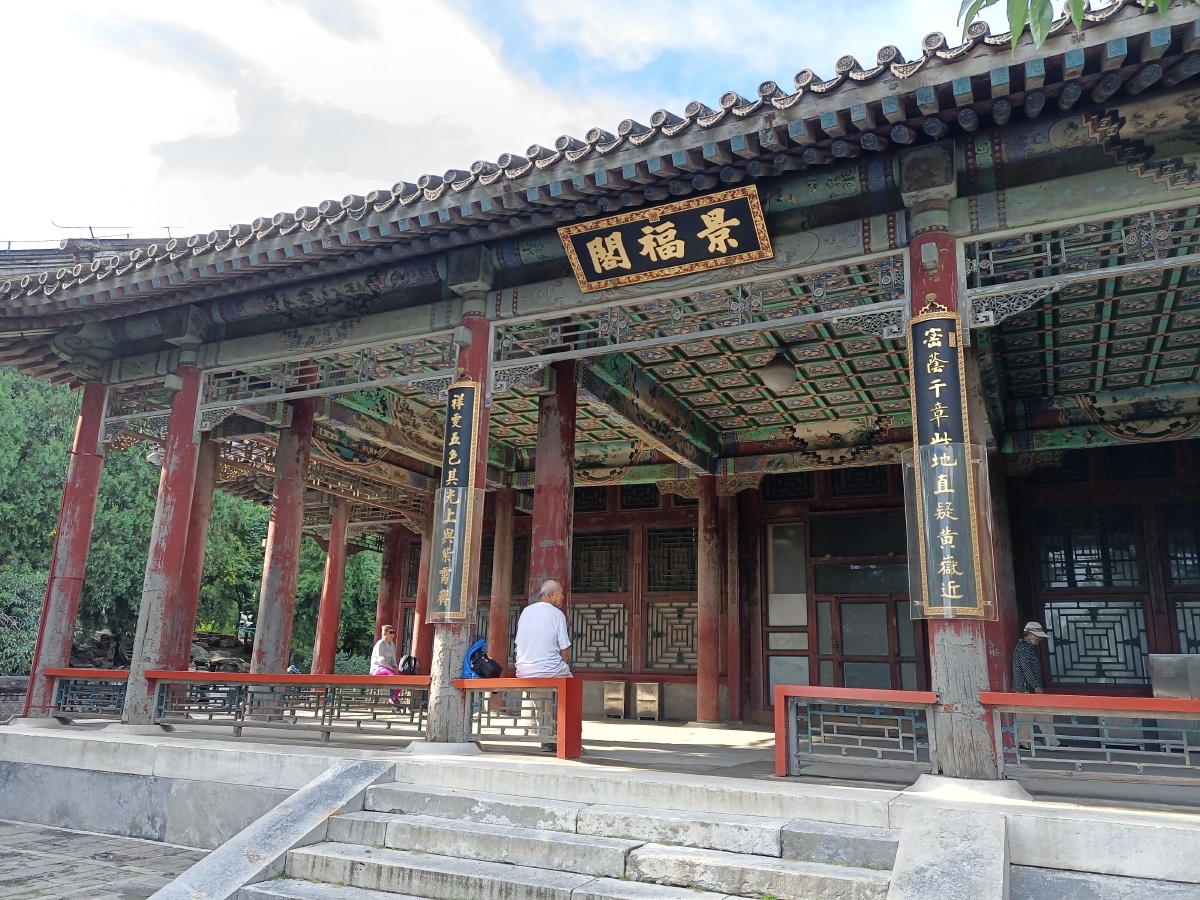 颐和园景福阁清时慈禧在此吟诗观雨1949年2月北平和平解放在此进行