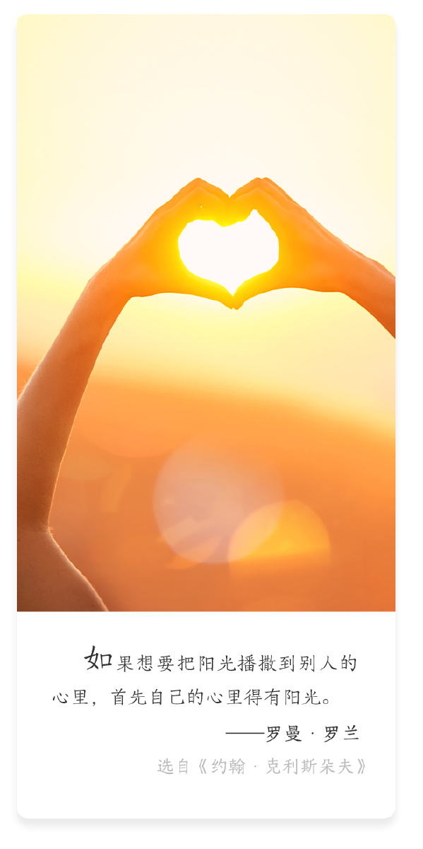 罗曼罗兰如果想要把阳光播撒到别人的心里首先自己的心里得有阳光