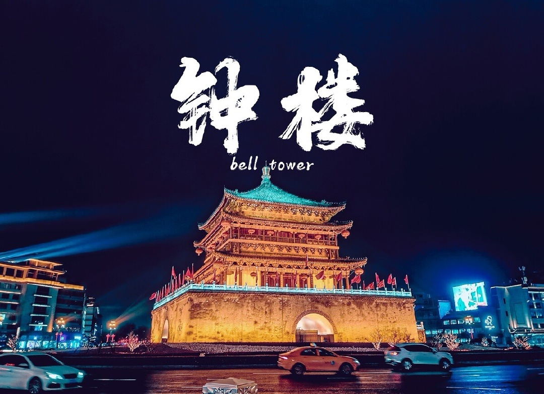 西安钟楼