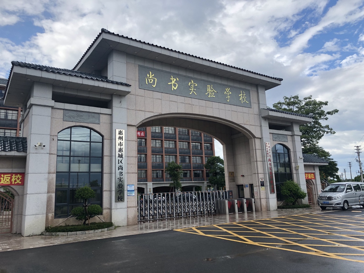 惠州尚书实验学校总校