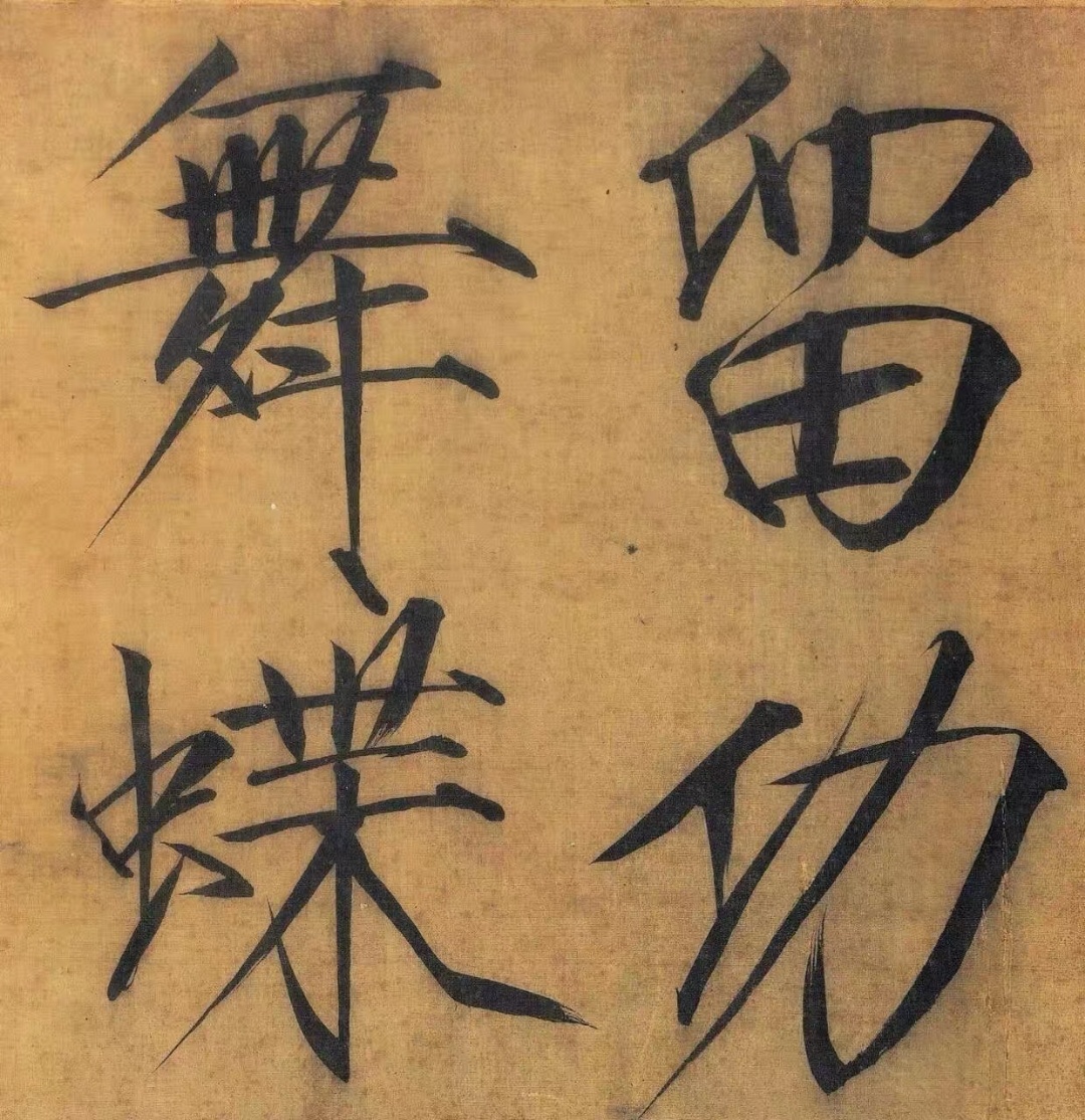 宋徽宗书法欣赏