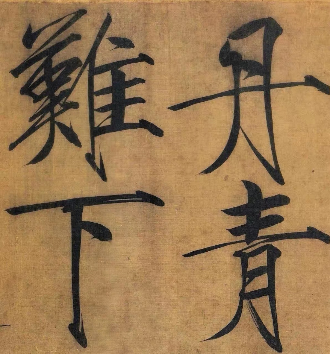 宋徽宗书法欣赏