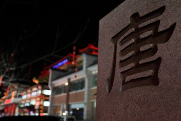 唐城