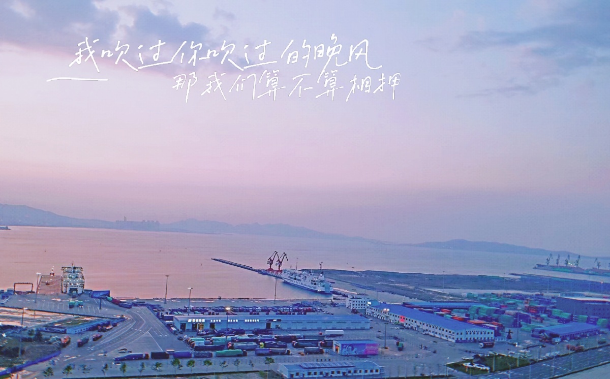 我吹过你吹过的晚风