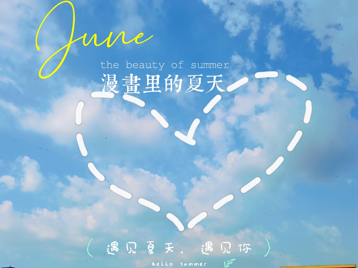 夏日时光遇见夏天遇见你