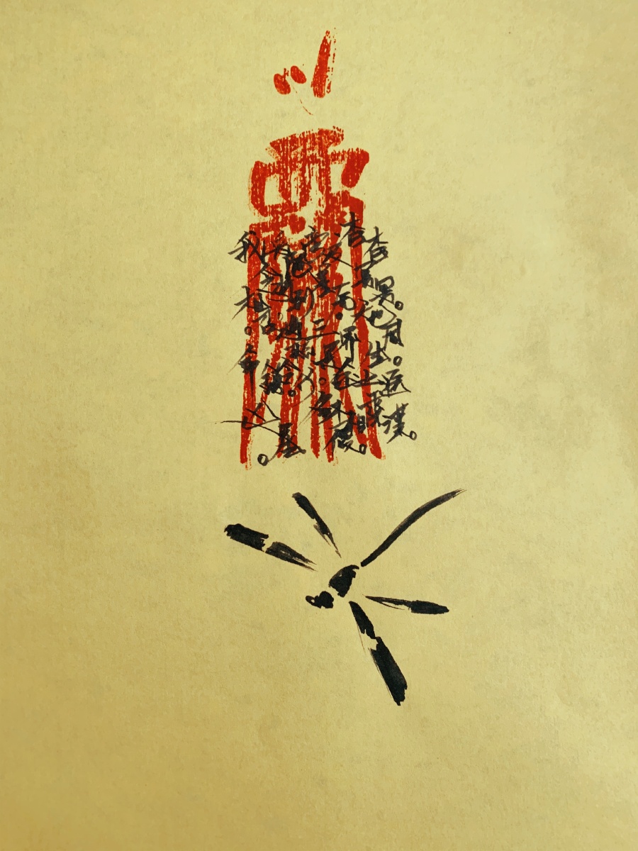 个人手绘平安符镇宅符简单画作