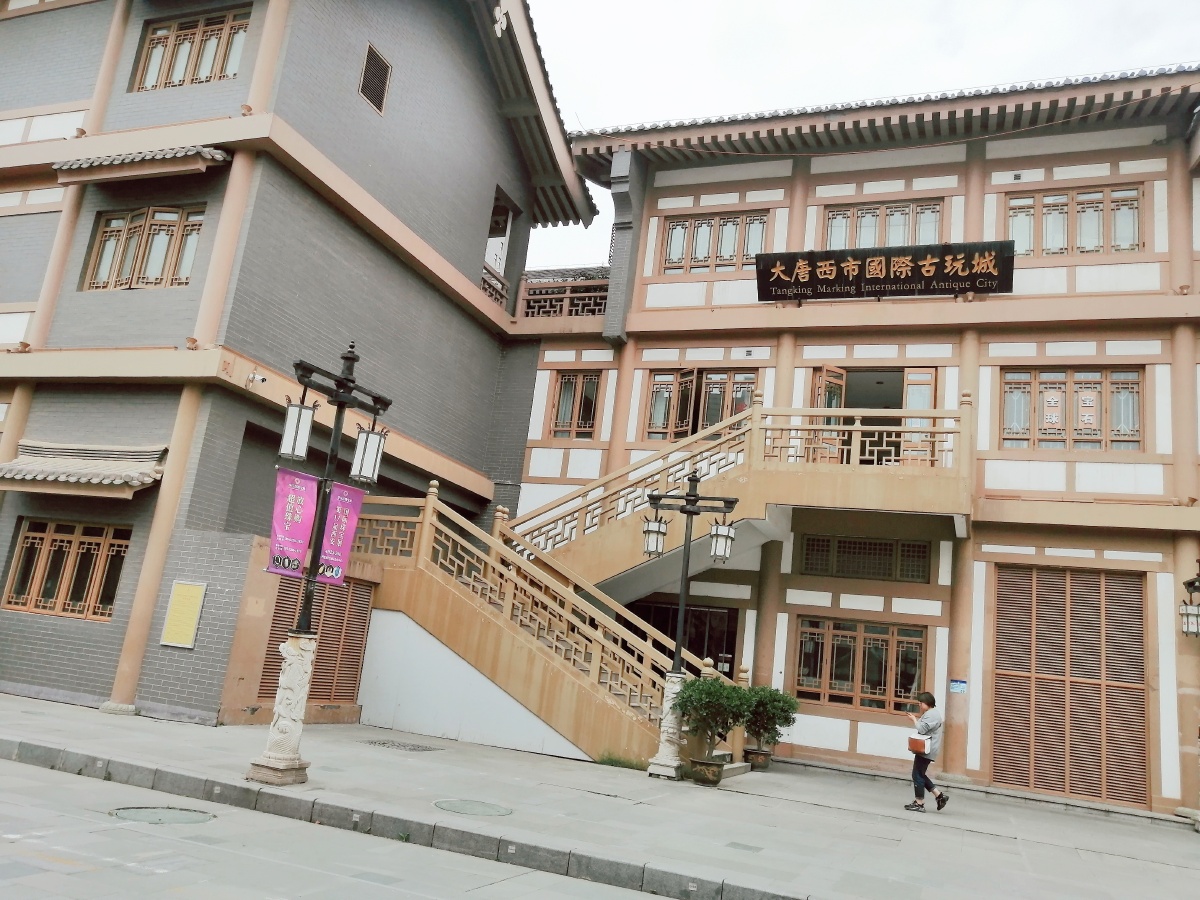 西安大唐西市古玩市场