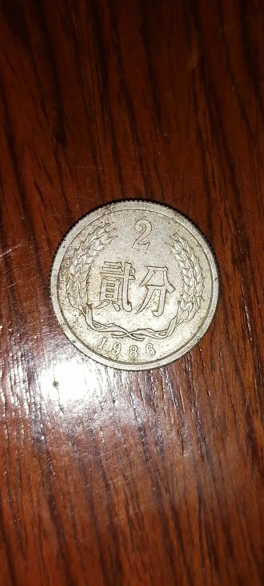 我在马路边捡到两分钱1986年的貮分钱好多人没见过