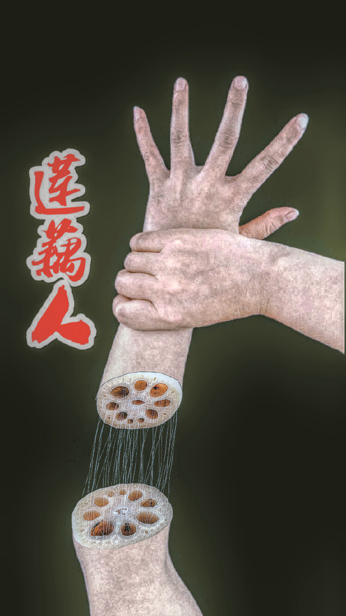 莲藕成精变成莲藕人