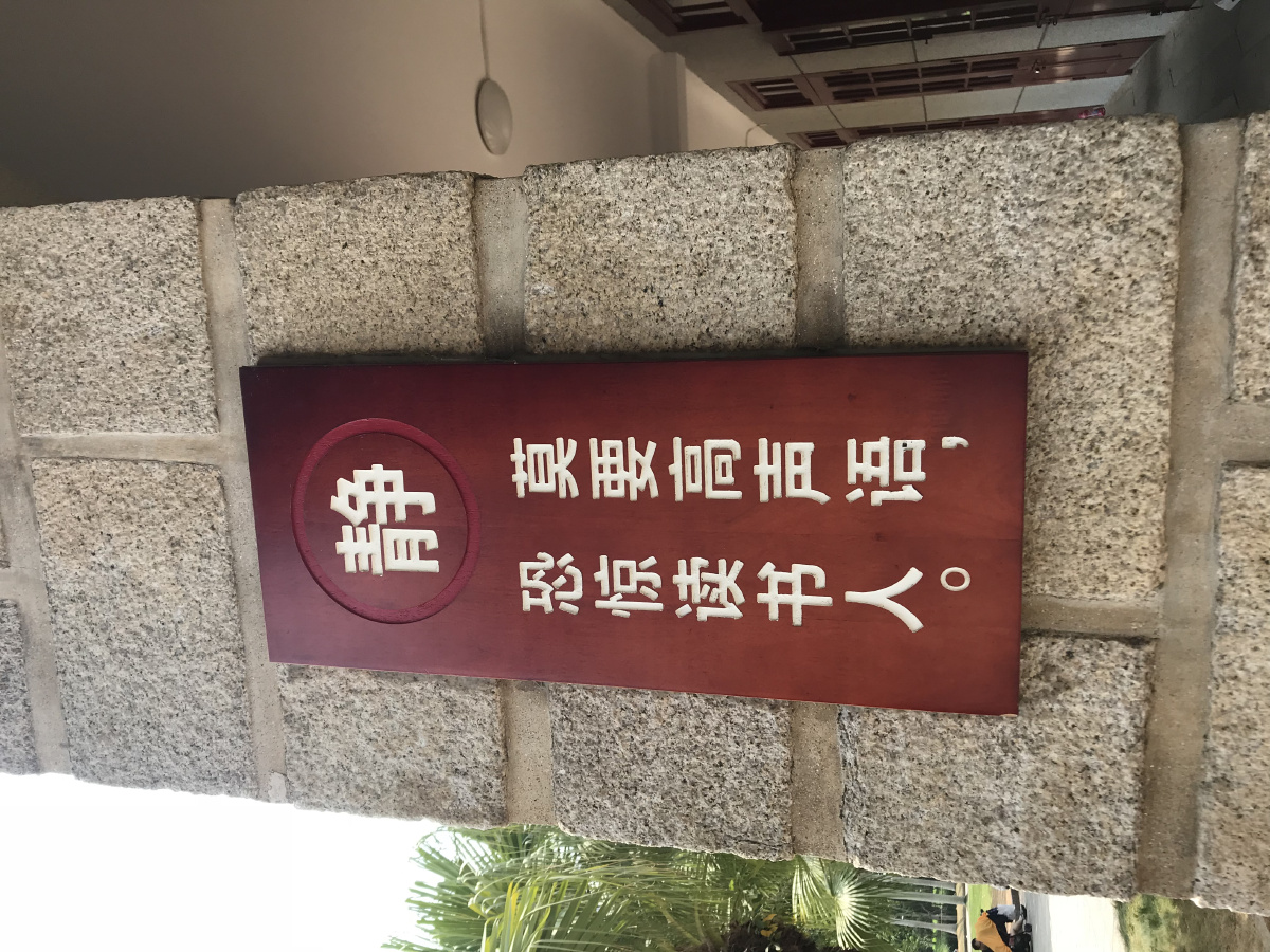 厦门大学内的一条标语