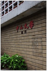 中大西门