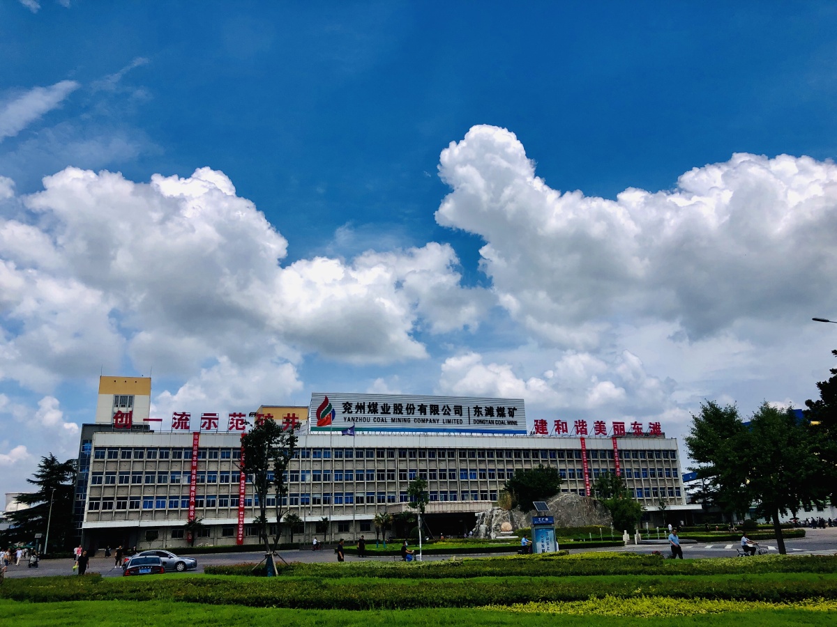 蓝天白云下的东滩煤矿