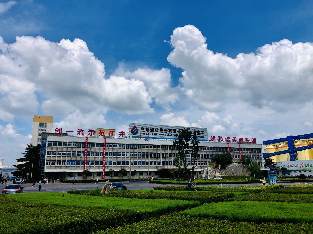 蓝天白云下的东滩煤矿