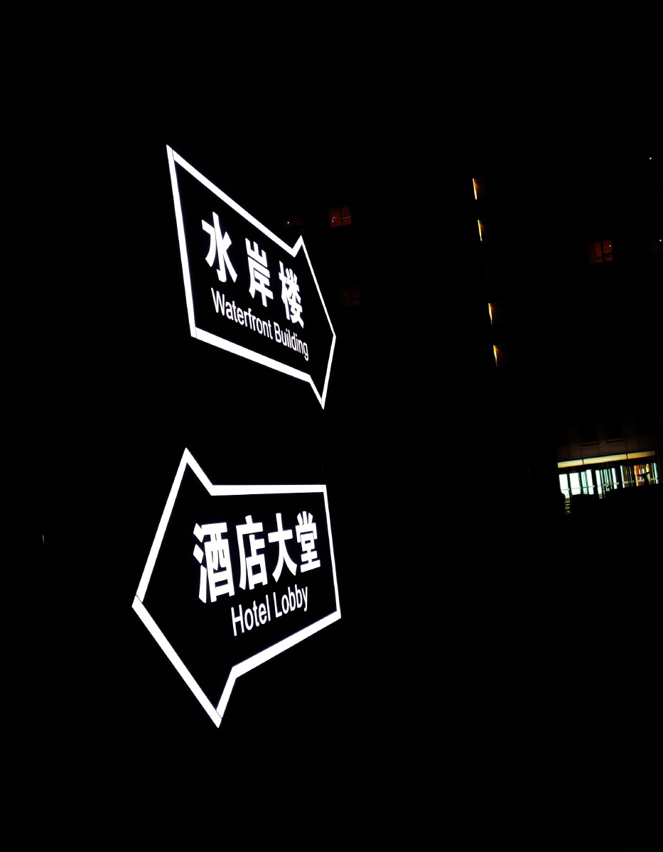 夜半酒店