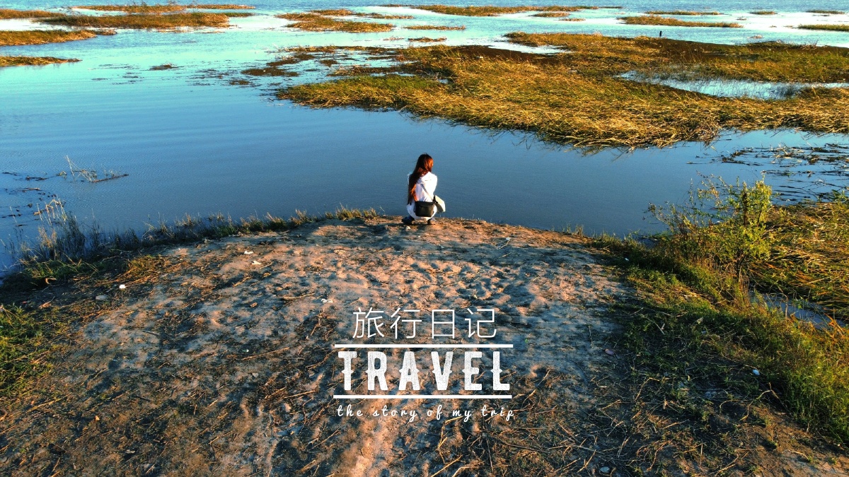 孤独的旅行者,去远方