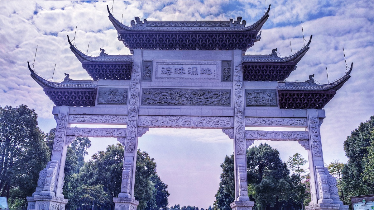 广州海珠湿地公园牌坊