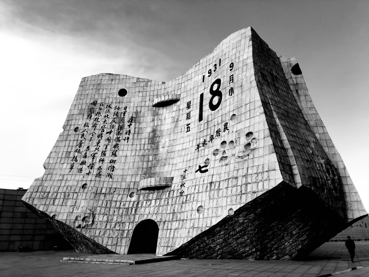 沈阳九一八事变纪念馆