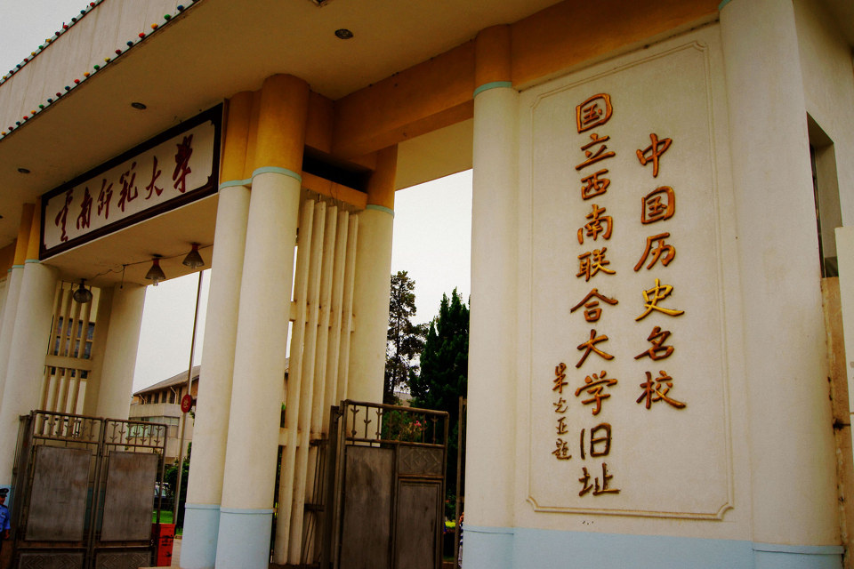 kunming6 br /> 西南联大旧址,现云南师范大学